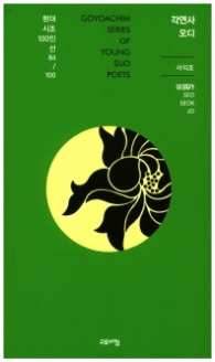 각연사 오디 (현대시조 100인선 84)